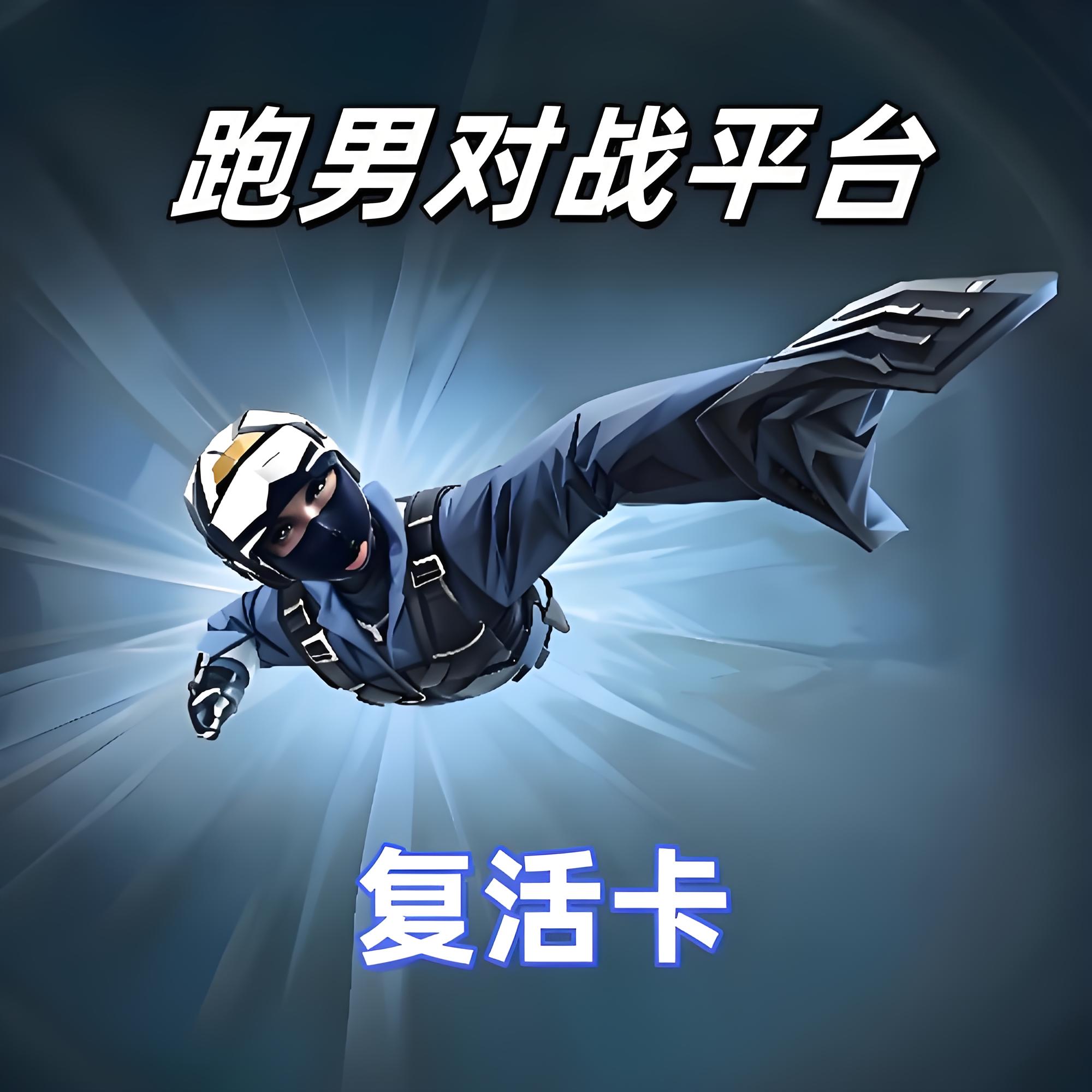 复活卡(30次)