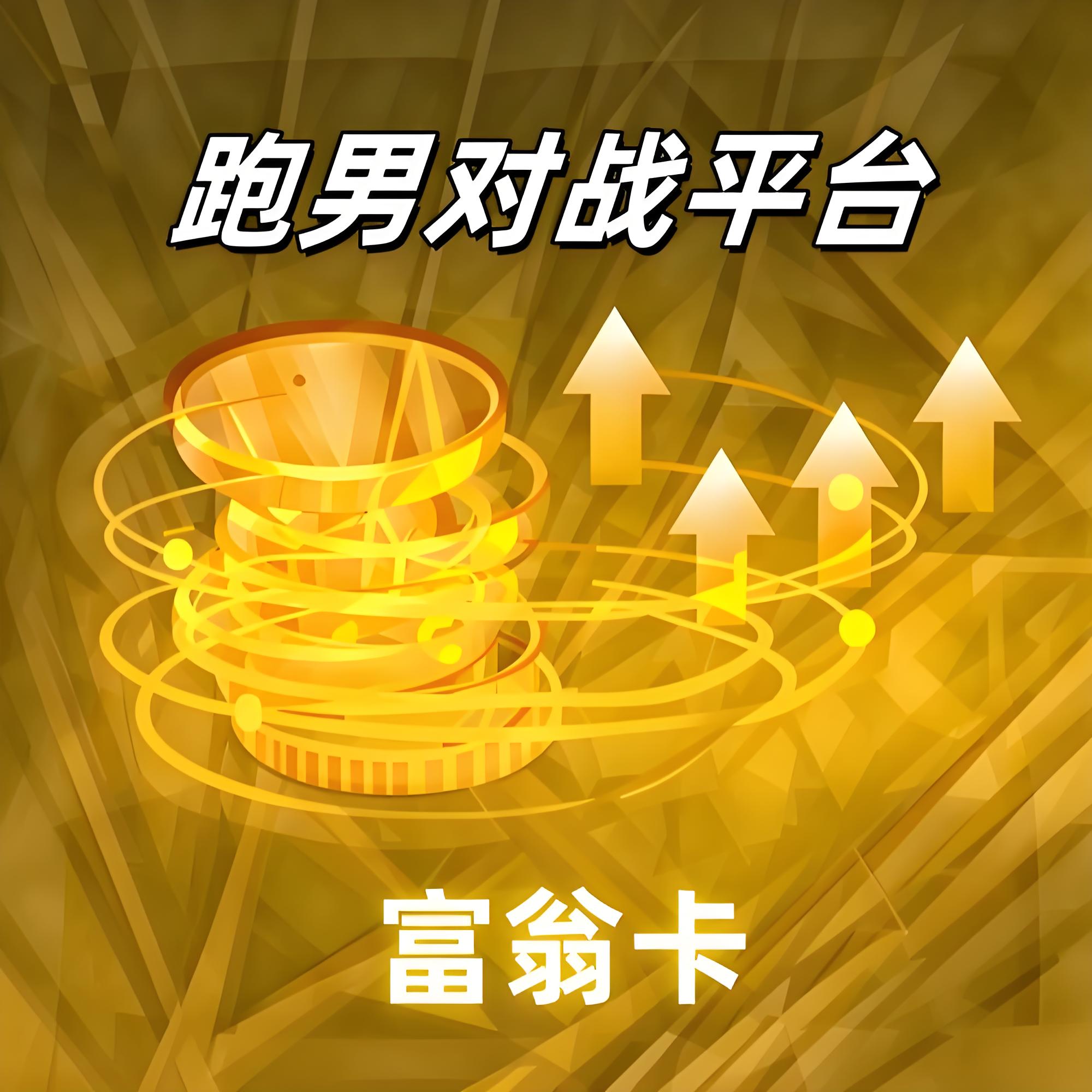 富翁卡(30天)