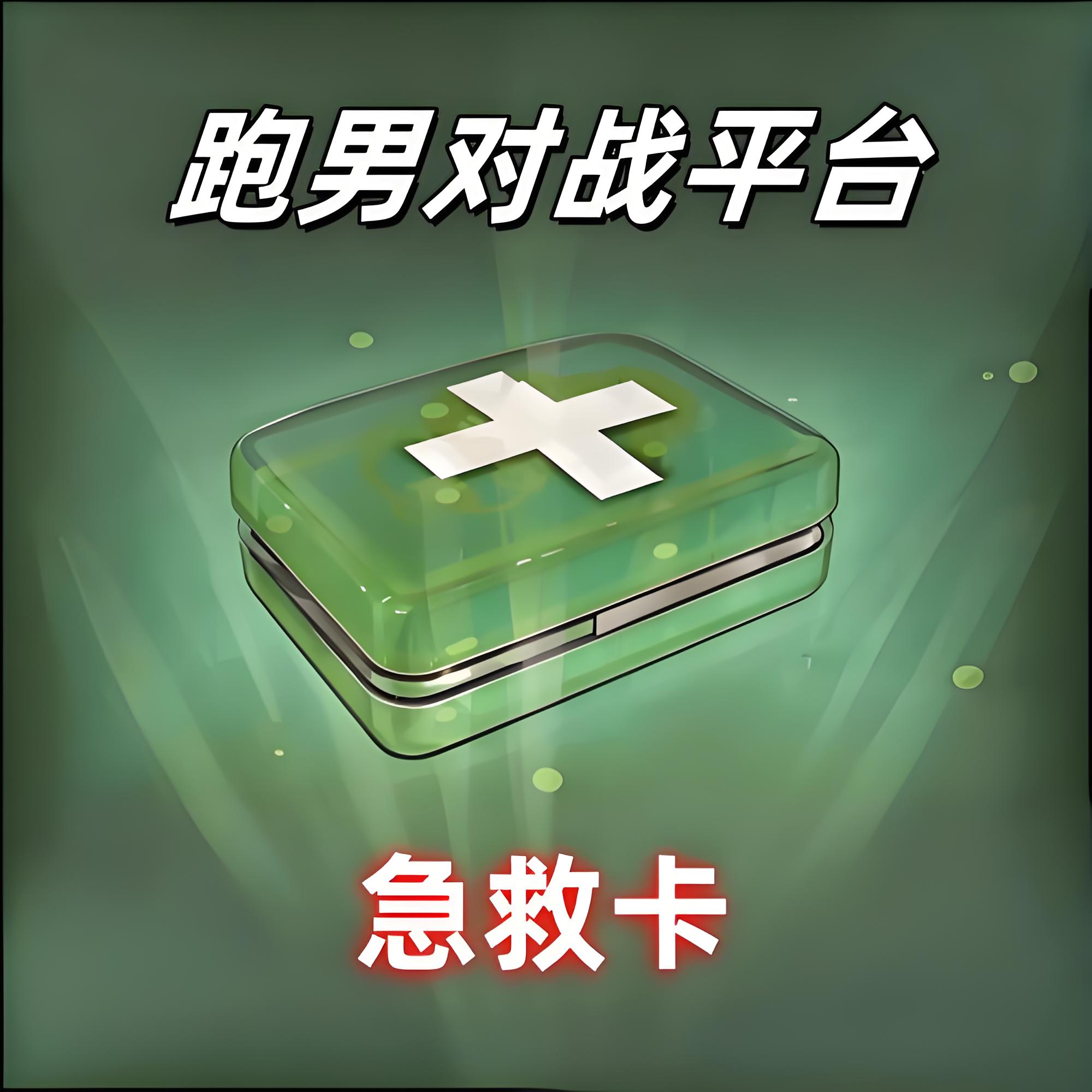 急救卡(30次)