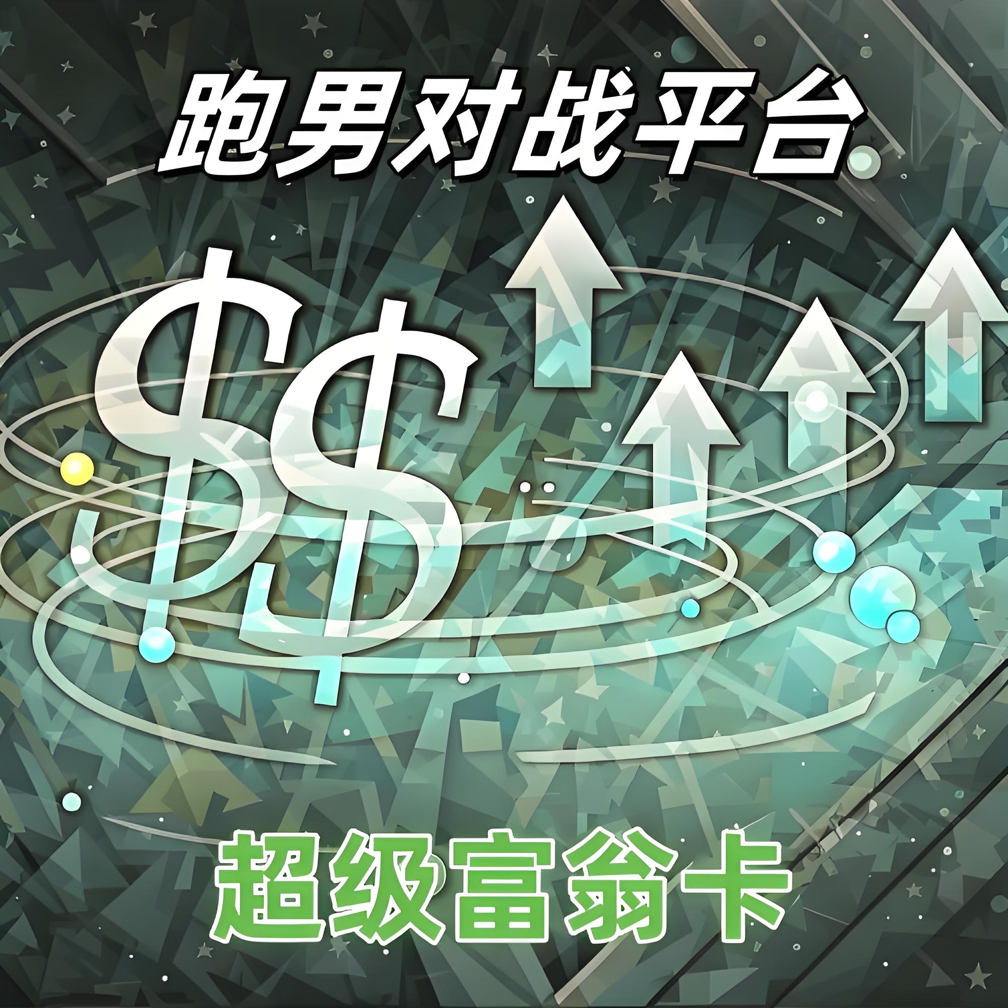 超级富翁卡(30天)
