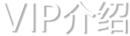 传说VIP