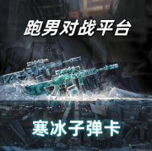 寒冰子弹卡