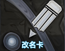 改名卡