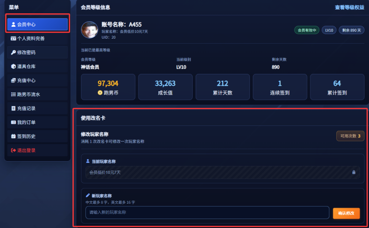 会员中心使用改名卡界面