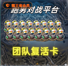 团队复活卡
