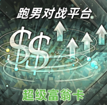 超级富翁卡