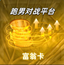 富翁卡