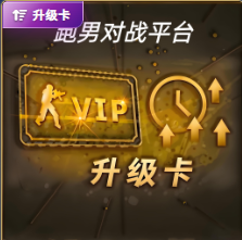 升级卡