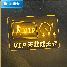 VIP 天数成长卡