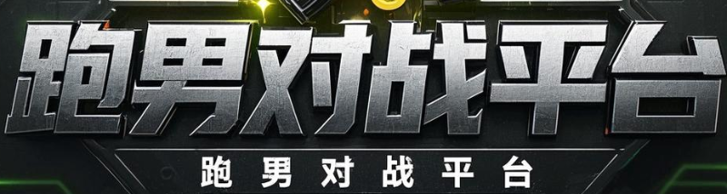 跑男对战平台